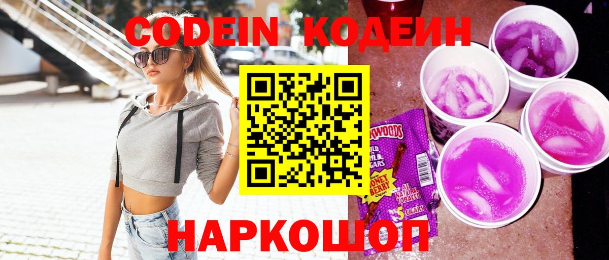 Кодеин Purple Drank Заводоуковск
